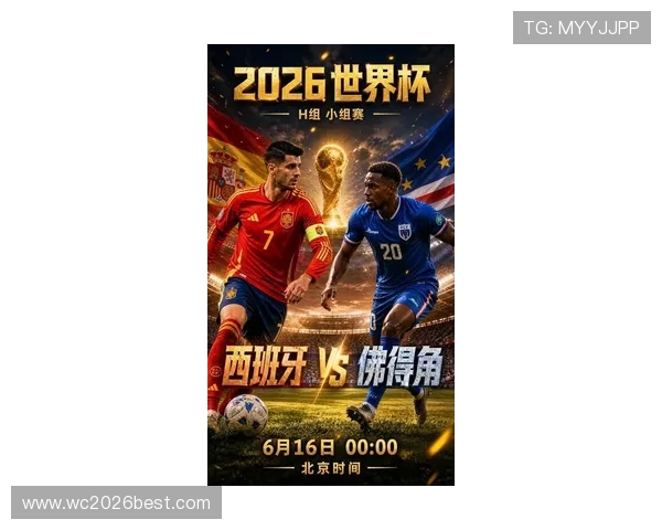 2026年世界杯佛得角对阵西班牙比赛详细赛程与直播信息 2026年世界杯佛得角对阵西班牙比赛详细赛程与直播信息